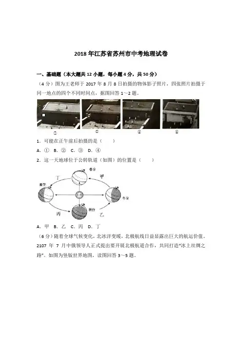 2018年江苏省苏州市中考地理试卷含答案