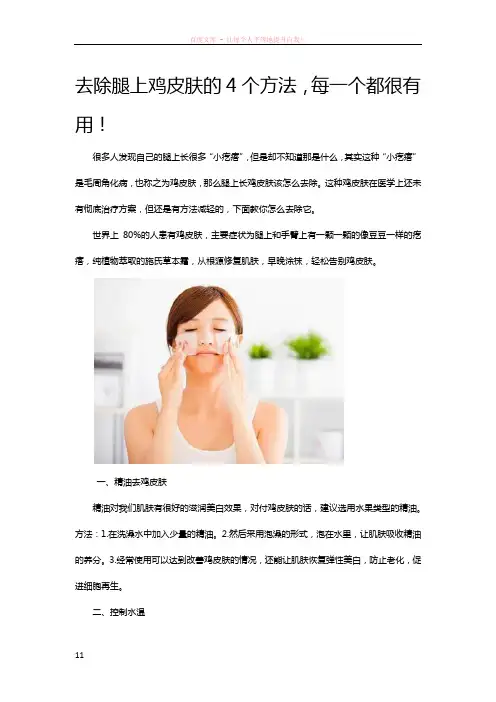 去除腿上鸡皮肤的4个方法每一个都很有用