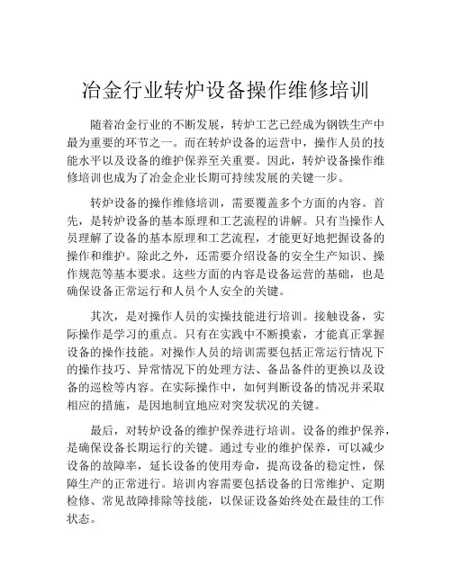 冶金行业转炉设备操作维修培训