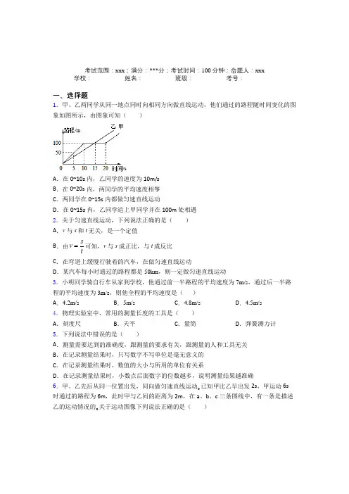 上海市人教版初中物理八年级上册第一章【机械运动】(专题培优)
