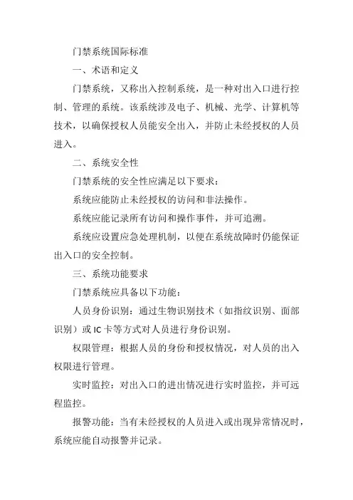 门禁系统国际标准