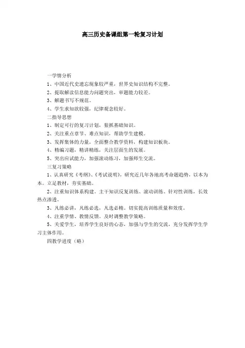 高三历史备课组第一轮复习计划