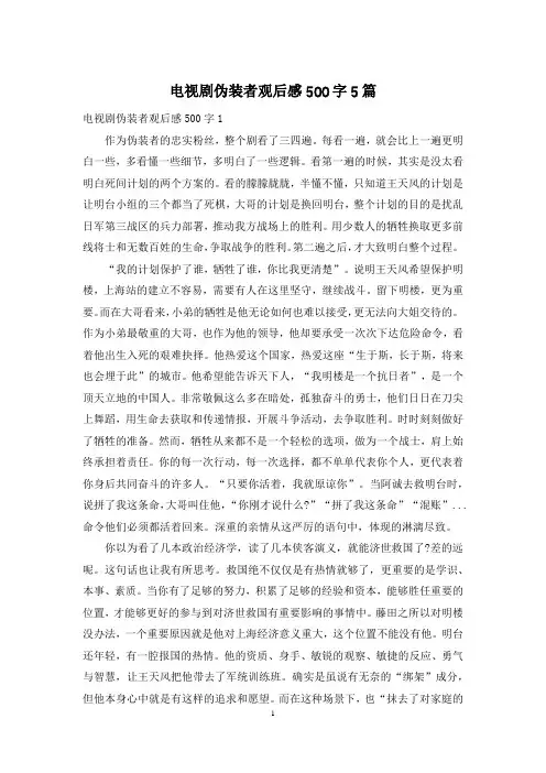 电视剧伪装者观后感500字5篇