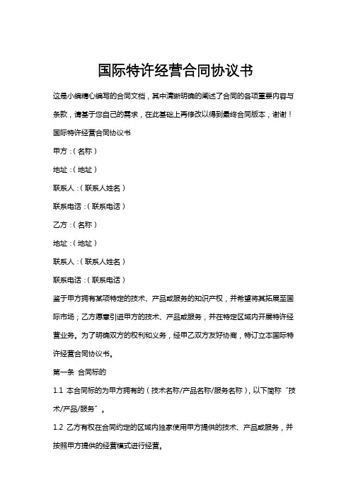 国际特许经营合同协议书
