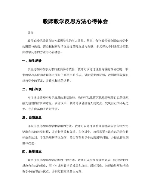 教师教学反思方法心得体会