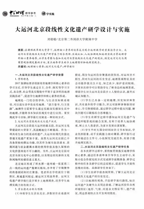 大运河北京段线性文化遗产研学设计与实施