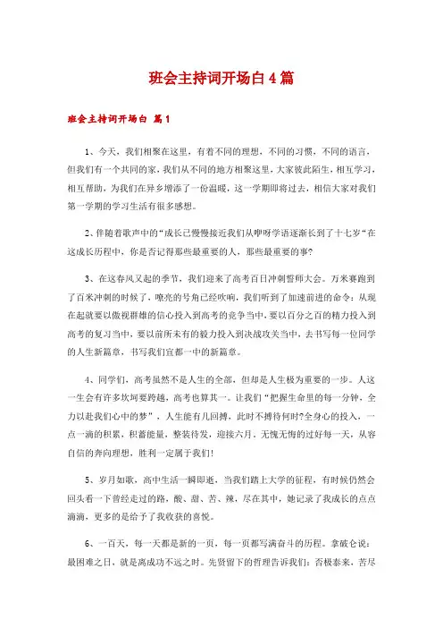 班会主持词开场白4篇