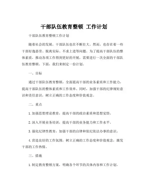 干部队伍教育整顿 工作计划
