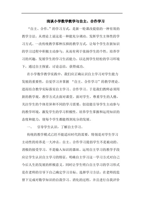 浅谈小学数学教学与自主、合作学习