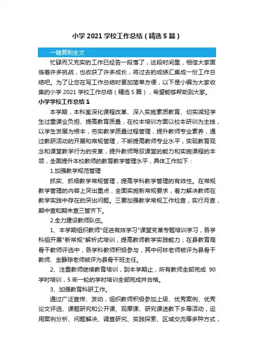 小学2021学校工作总结（精选5篇）