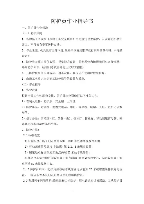铁路防护员作业指导书