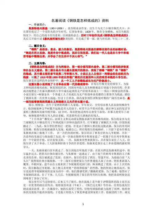 第六单元名著导读《钢铁是怎样炼成的》导读材料
