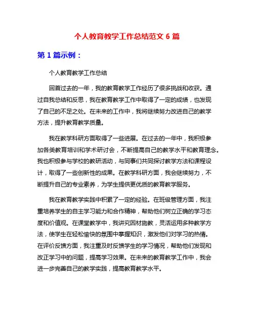 个人教育教学工作总结范文6篇