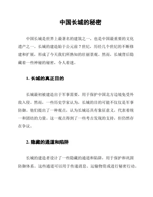 中国长城的秘密