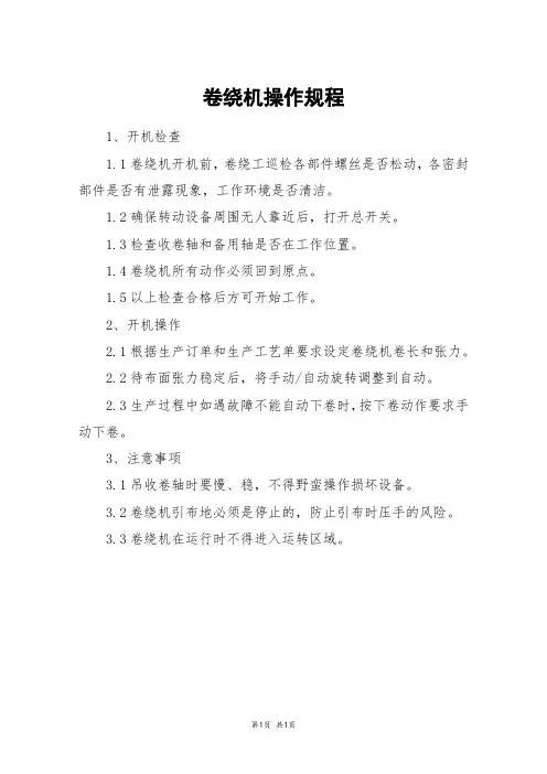 卷绕机操作规程
