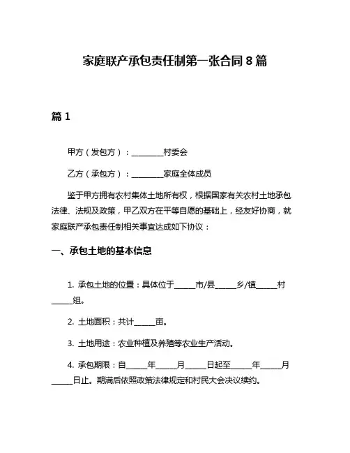 家庭联产承包责任制第一张合同8篇