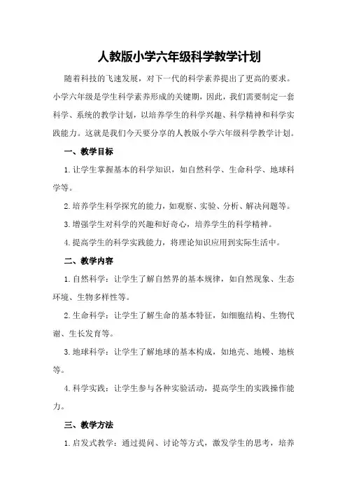 人教版小学六年级科学教学计划