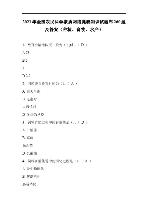 2021年全国农民科学素质网络竞赛知识试题库260题及答案(种植、畜牧、水产)