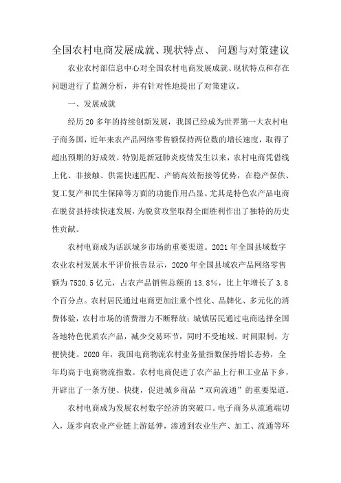 全国农村电商发展成就、现状特点、 问题与对策建议