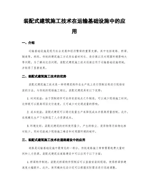 装配式建筑施工技术在运输基础设施中的应用