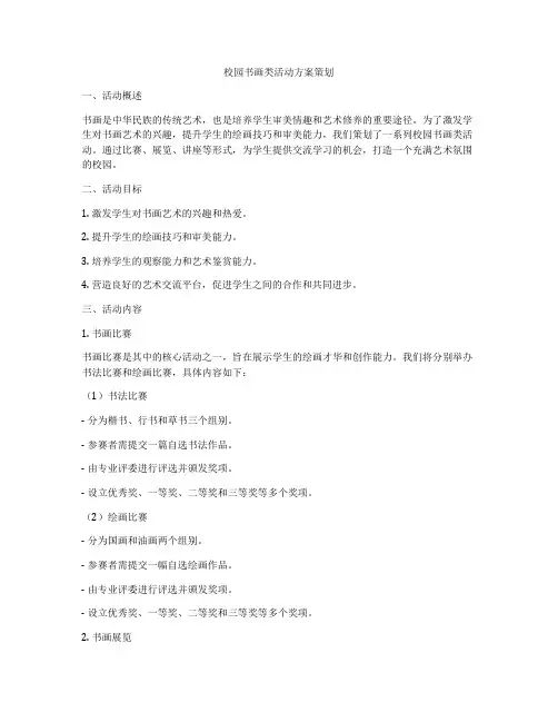 校园书画类活动方案策划