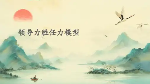 领导力胜任力模型PPT