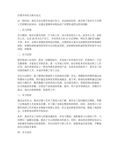 注塑车间实习报告范文