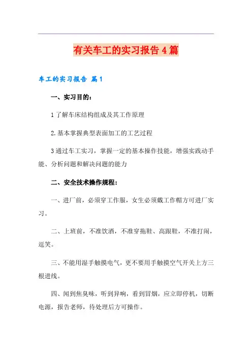有关车工的实习报告4篇
