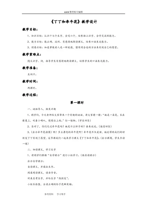 语文北师大一年级下册《丁丁和牵牛花》教学设计1