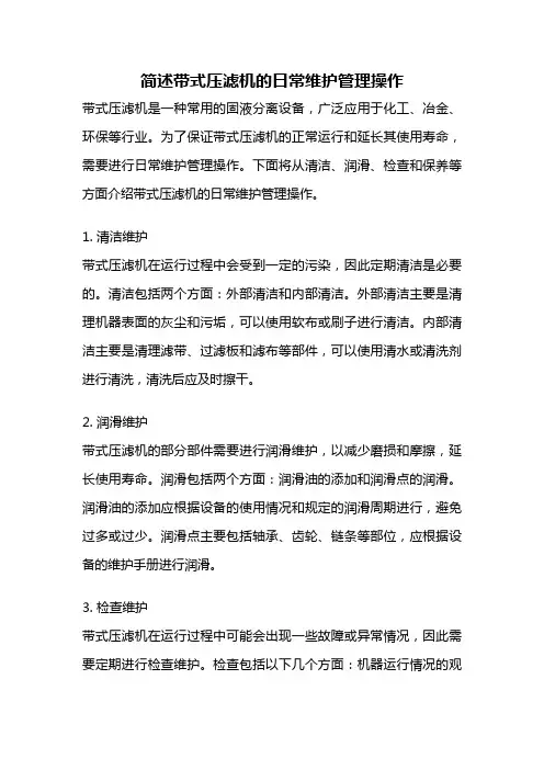 简述带式压滤机的日常维护管理操作