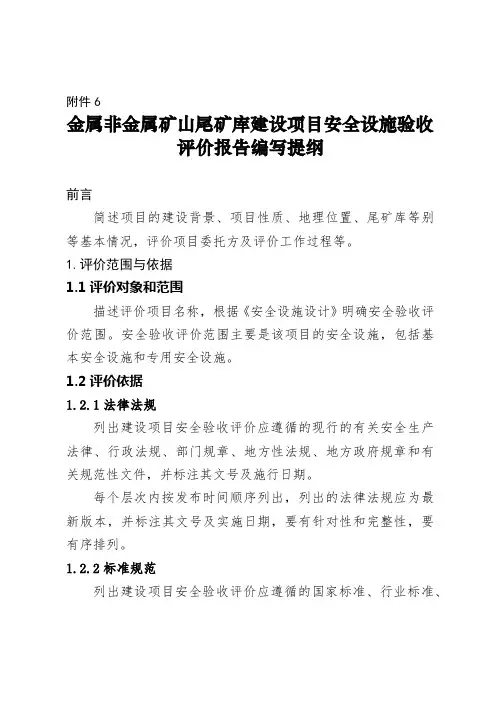金属非金属矿山尾矿库建设项目安全设施验收评价报告编写提纲【模板】