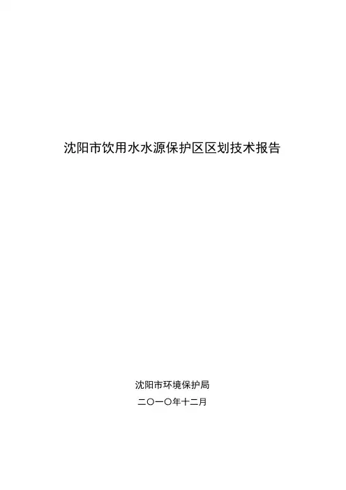 沈阳市饮用水水源保护区划分技术报告(终稿)