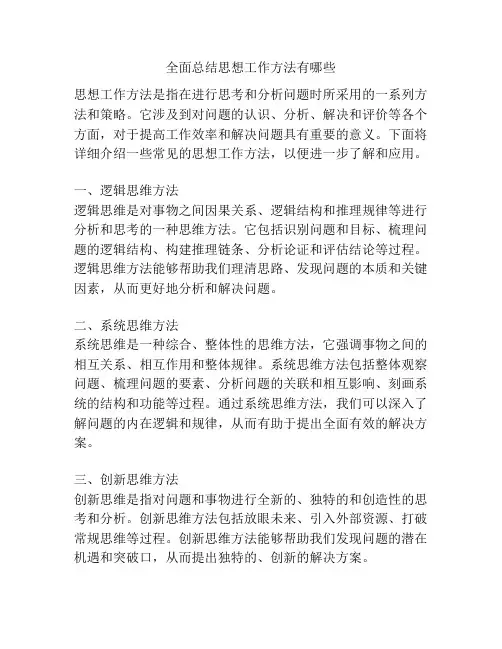 全面总结思想工作方法有哪些