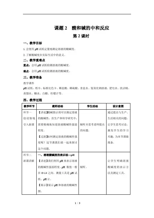 酸和碱的中和反应+第2课时+精品教案
