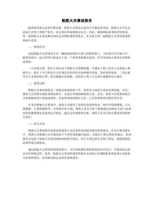 船舶火灾事故报告