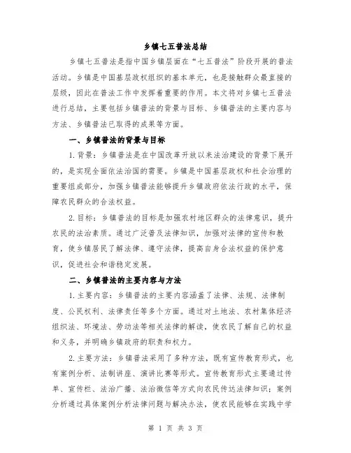 乡镇七五普法总结