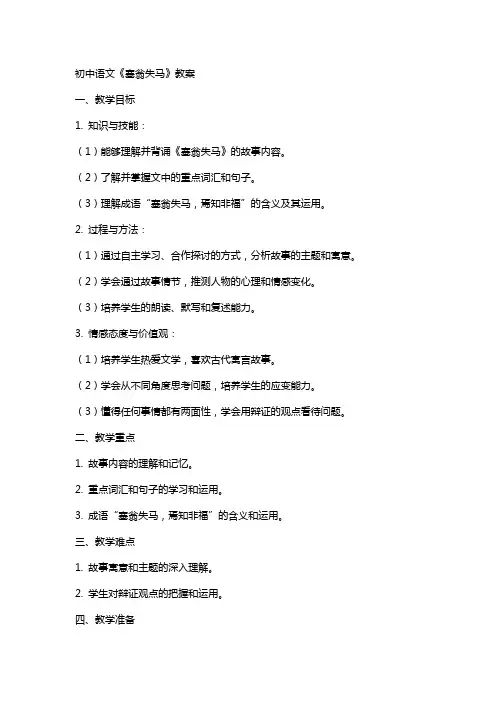 初中语文塞翁失马教案