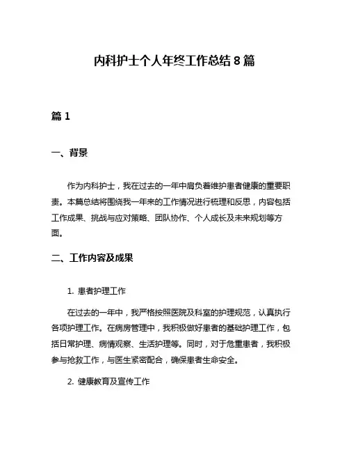 内科护士个人年终工作总结8篇