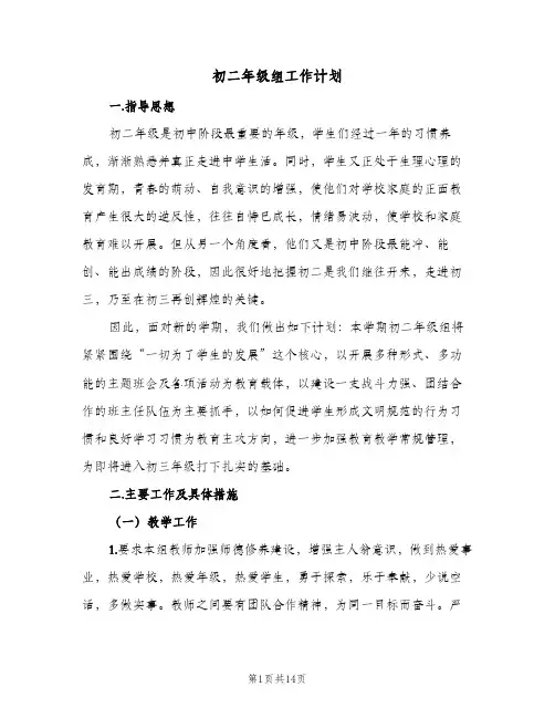 初二年级组工作计划(4篇)