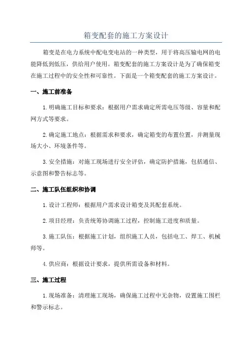 箱变配套的施工方案设计