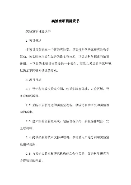 实验室项目建议书