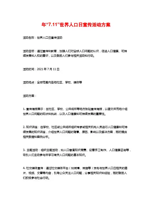 年“7.11”世界人口日宣传活动方案