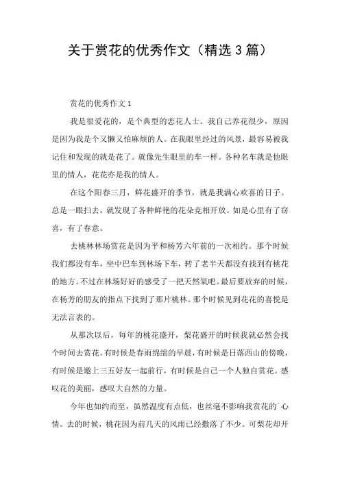 关于赏花的优秀作文(精选3篇)