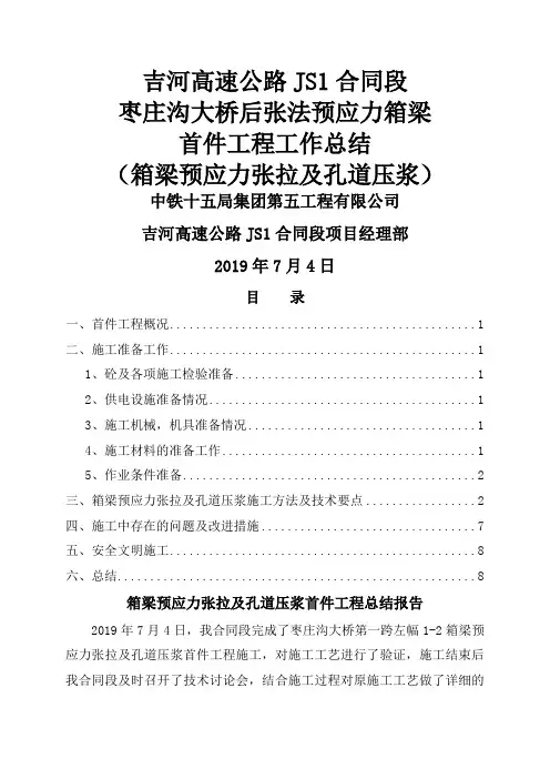 25米箱梁预应力张拉及孔道压浆首件工程总结报告-10页word资料