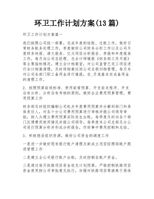 环卫工作计划方案(13篇)