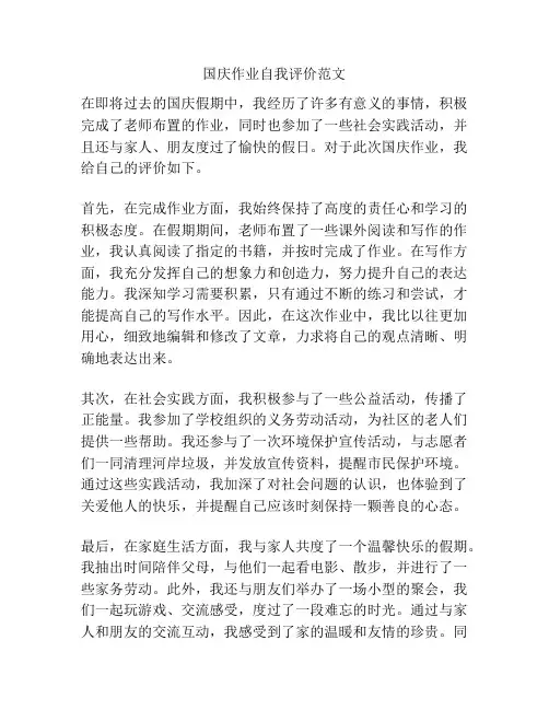 国庆作业自我评价范文