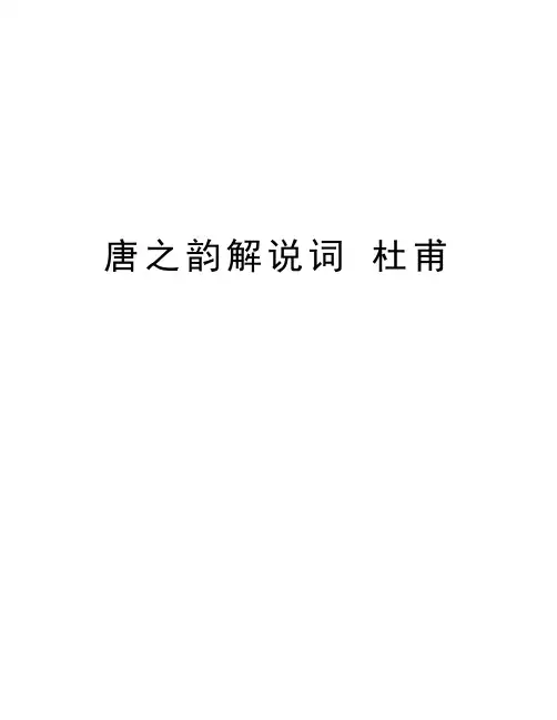 唐之韵解说词 杜甫演示教学