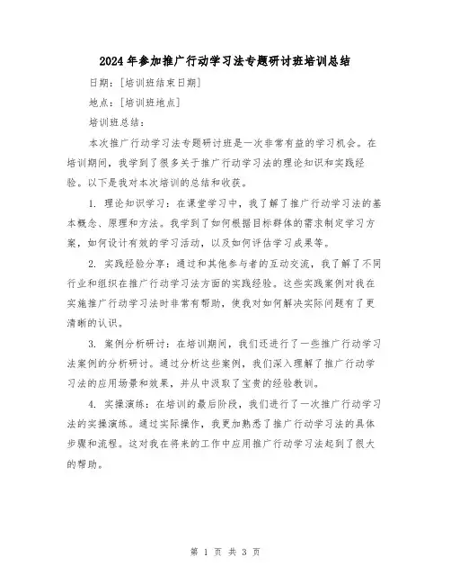 2024年参加推广行动学习法专题研讨班培训总结（2篇）