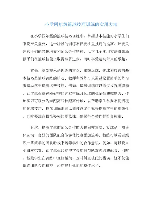 小学四年级篮球技巧训练的实用方法