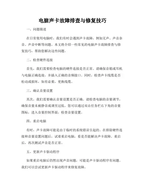 电脑声卡故障排查与修复技巧